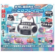 ❌不面交 不議價 不交換 🇯🇵日本最新 現貨 迷你CD機造型 錄音機 第三代 扭蛋