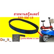 Electric Scooter Belt 535-5M-15 Extra Thick Model 5.5 Mm.