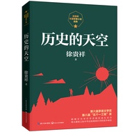 🔥🔥正版🔥历史的天空（徐贵祥长篇军事小说经典）📕徐贵祥✍茅盾文学奖、“五个一工程”奖获奖作品；入选中小学生阅读指导目录；峥嵘岁月里草莽英雄的成长史诗，烽火燎原之际中华民族雄阔壮烈的战争画卷特务连（徐贵