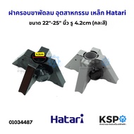 ฝาครอบขาเสา ฝาครอบขาพัดลม พัดลมอุตสาหกรรม เหล็ก  Hatari ฮาตาริ ขนาด 22"-25" นิ้ว รู 4.2cm (คละสี) อะ