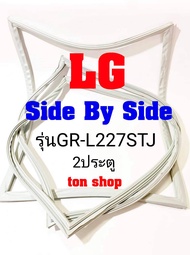 ขอบยางตู้เย็น LG 2ประตู Side By Side รุ่นGR-L227STJ