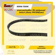สายพานหน้าเครื่อง VIGO FORTUNER INNOVA ดีเซล 1KD 2KD 2.5 3.0 (7PK1516) #90916-T2006 ---สินค้าราคาดี