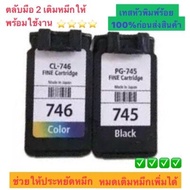 ตลับหมึก canon TS307,TS207  Canon745s+746s หมึกดำและสี ตลับมือ 2 เติมหมึกให้พร้อมใช้งาน เทสหัวพิมพ์ 