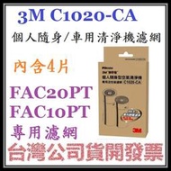 咪咪3C 台北1盒4入開發票台灣公司貨3M C1020CA C1020-CA 1020 個人隨身車用清淨機專用活性碳濾網