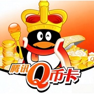 QQ 官方卡号卡密 Q币卡 QQ Card PIN Tencent CN 腾讯充值卡