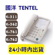 含稅附發票 國洋 TENTEL K-311 K-362 K-761 K-762 話機 商用型話機 來電顯示 單機 交換機