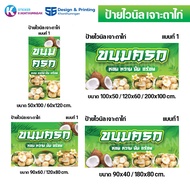 ป้ายไวนิล ป้ายโฆษณา // ป้ายขนมครก แบบที่ 1 มี 9 ขนาด ให้เลือก