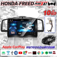 Plusbat [4+64G] จอติดรถยน HONDA FREED 09-16 2DIN Apple Carplay 2K QLED YOUTUBE WIFI Bluetooth GPS แบ่งจอได้ จอแอนดรอยต์ 10นิ้ว ดูYouTubeได้ ดูNetflix ระบบเสียง DSP เครื่องเสียงรถยนต์ แอนดรอย Android