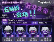 🔥Gk現貨發售🔥Tiny World 耿鬼五條悟