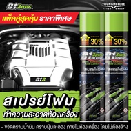 [ยกลัง] D1 Spec ดีวันสเปค สเปรย์โฟมล้างห้องเครื่องและป้องกันสนิม ช่วยขจัดคราบน้ำมัน จาระบี คราบสิ่งส