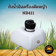 ถังน้ำมัน nb411 ถังน้ำมันโรบิ้น ROBIN NB411 อะไหล่ ทดแทนเครื่องตัดหญ้า