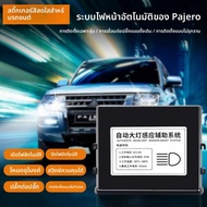 LT | ชุดเซ็นเซอร์ไฟหน้าอัตโนมัติสำหรับ Pajero V93V97 สวิตช์โฟโตอิเล็กทริก