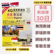 3香港 - 泰國/ 新加坡【30日 15GB FUP】4G高速無限上網漫遊數據卡 旅行電話卡 Data Sim咭 (曼谷, 布吉,芭提雅,清邁, 華欣, 蘇梅島等)