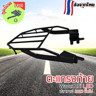 ตะแกรงท้ายมอเตอร์ไซค์แข็งแรงทนทาน ตะแกรงท้ายสำหรับ เวฟ 125 รับน้ำหนักได้ดี แร็ค ตะแกรงหลัง wave125 อ
