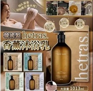 現貨即寄❤️韓國🇰🇷Hetras 香薰 沐浴乳 /沐浴露1013ml 