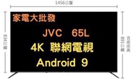 家電大批發 【JVC】65吋 Google認證 4K HDR 連網液晶 電視 顯示器 65L