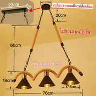 โคมไฟวินเทจ เชือกป่าน Wall Light ไฟเพดานโคมไฟระย้า ไฟบ้าน 220V โคมไฟตกแต่ง ขั้วหลอดE27 และ E14