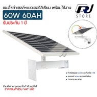 แผงโซล่า+แบตเตอรี่ลิเธียม SOLARCELL+BATTERY 60W 60AH 12V พร้อมใช้งาน