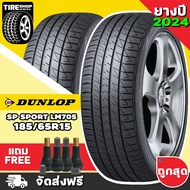 ยางดันลอป DUNLOP รุ่น SP SPORT LM705 ขนาด 185/65R15 **ยางปี2024** (ราคาต่อเส้น) **ส่งฟรี **แถมจุ๊บเติมลมฟรี**