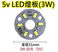 5V 3W白光 LED燈板【沛紜小鋪】LED USB燈燈板 LED球泡燈改裝DIY料件