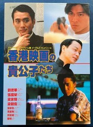 香港的貴公子 寫真集 劉德華 張國榮 梁家輝 梁朝偉 等