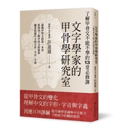 文字學家的甲骨學研究室: 了解甲骨文不能不學的13堂必修課