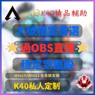 ［獨家研發］K40私人定制｜大號專用 [APEX外掛] ✅獨家研發,全港最穩定✅採用雲端下發技術 , 保證一機一碼每人獨立特徵 ✅️防檢測進程隱藏✅️無視更新 過OBS直播 ✅️ , #ai #hac
