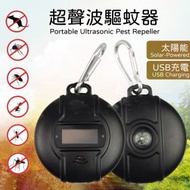 二合一便攜超聲波驅蚊器/驅蟲器 (附有指南針, 太陽能/USB充電) x 1個 露營 野餐VIP 電子蚊香 寵物 滅蚊燈 驅蟲器 [平行進口]