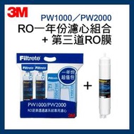 【3M】PW1000 / PW2000 一年份濾心組合包*1入+第三道快拆式RO膜*1入 /  RO逆滲透純水機