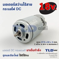 มอเตอร์สว่านไร้สาย #M, ไขควงไร้สาย กำลังไฟ 18V (Volt) ทุ่นสว่านไร้สายใช้ได้กับหลายรุ่นหลายยี่ห้อ Maktec MT605, Makita, Bosch ทุ่นไขควงไร้สาย, มอเตอร์สว่าน คุณภาพดี