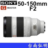 台南弘明 SONY SEL50150GM 50-150mm F2 GM 長焦 大光圈 1340g 快速安靜精準對焦