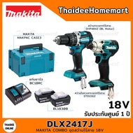 MAKITA COMBO ชุดสว่านไร้สาย 18V DLX2417J (DHP484Z+DTD156Z) (แบตฯ3.0Ahx2ก้อน) รับประกันศูนย์ 1 ปี