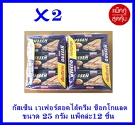 กัสเซ็น Gussen  เวเฟอร์สอดไส้ครีมรสช็อกโกแลต  25 กรัม/ชื้น X 12 ชิ้น  จำนวน 2 แพ็ค ( 24 ชิ้น )