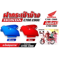 Side Bag Cover HONDA C700 C900 Nanthida C700 C900