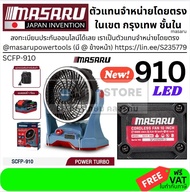 🌪️ MASARU พัดลมไร้สาย 10 นิ้ว รุ่น SCFP-910 ของแท้ พร้อมแบตเตอรี่และแท่นชาร์จ  พัดลมไร้สายอเนกประสงค