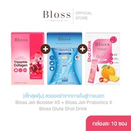 [เซ็ทสุดคุ้ม] Bloss Jeli Booster + Bloss Jeli Probiotics + Bloss Gluta Shot Drink สวยออร่าจากภายในสู