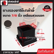 (แบ่งขาย) ยางรองขาโต๊ะ 7 หุน (7/8 นิ้ว) สี่เหลี่ยม สวมนอก จำนวน 4-100 ตัว ยางหนา ที่รองขาโต๊ะ ที่รอง