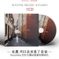 夜鹿Yorushika 所以我放棄了音樂 神專搖滾樂團專輯音樂cd光盤碟