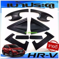 เบ้ารองมือเปิดประตู สีดำด้าน (8ชิ้น ) HONDA HRV H-RV 2015-2020  รุ่น TOP (rich)