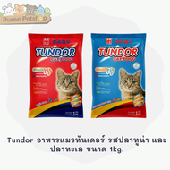 Tundor อาหารแมวทันเดอร์ รสปลาทูน่า และ ปลาทะเล ขนาด 1kg.