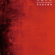 展覽畫冊－無極之美 趙無極回顧展