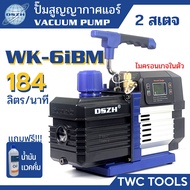 DSZH 6iBM แวคคัม แอร์ ดิจิตอล อัจฉริยะ 2 สเตจปั๊ม สูญญากาศ แวคคั่ม 184 ลิตร/นาที Vacuum Pump รุ่น WK