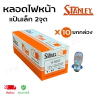 หลอดไฟหน้า Stanley (แป้นเล็ก) แท้ 100% 12V 25/25W ขายยกกล่อง ( X10 หลอด)