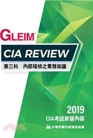 11.CIA Review 第三科內部稽核之業務知識(2019版)