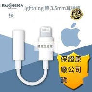 ⑧比🎏【下殺·公司貨】【熱買】保證原廠公司貨 APPLE 轉接線 耳機 Lightning 對 3.5 公釐耳機插孔轉