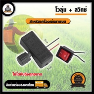 สวิตซ์ปรับ วอลุ่ม โวลุ่ม สวิตซ์ เปิด-ปิด ปรับความแรง ความเร็ว เครื่องพ่นยาแบตเตอรี่ เครื่องพ่นยา 16 ลิตร 20 ลิตร