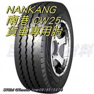 巨大汽車材料 南港貨車專用胎 CW25 185R14C 售價$1950 6期0利率