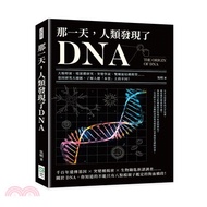 那一天，人類發現了DNA：大腸桿菌、噬菌體研究、突變學說、雙螺旋結構模型……基因研究大總匯，了解人體「本質」上的不同！