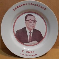 早期瓷盤-民國67年慶祝蔣經國先生出任第六任總統紀念瓷盤 