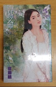 【輕小說】易命 作者：樓雨晴